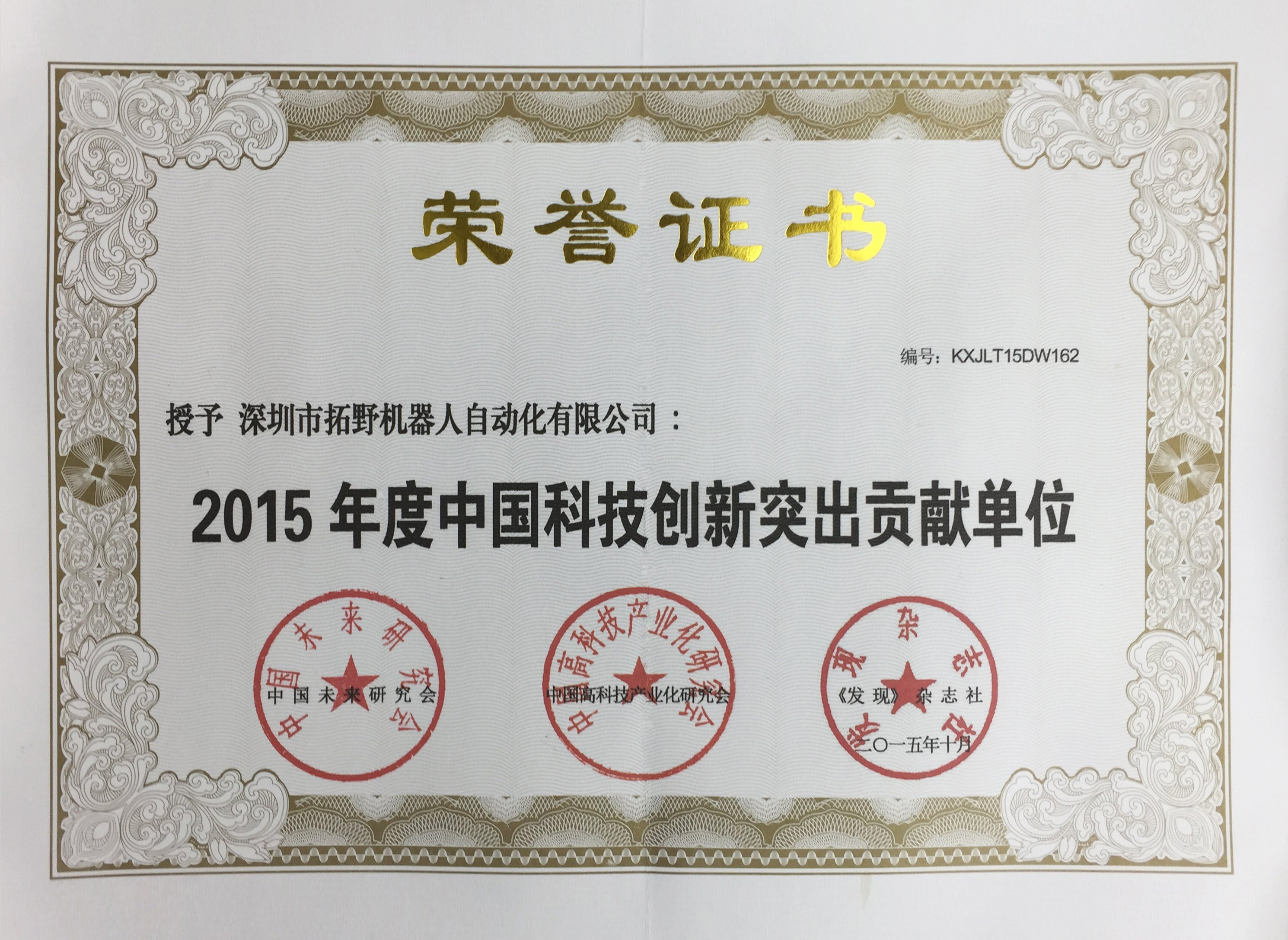 中國科技創(chuàng)新突出貢獻(xiàn)單位