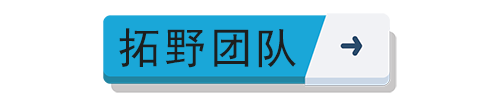 拓野團(tuán)隊(duì)、